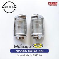 ไฟเลี้ยวมุม NISSAN BIG M 993 ปี 1995-1998 BIGM เสื้อไฟเลี้ยวมุม ไฟหรี่มุม ไฟมุม นิสสัน บิ๊กเอ็ม ตราเพชร DIAMOND