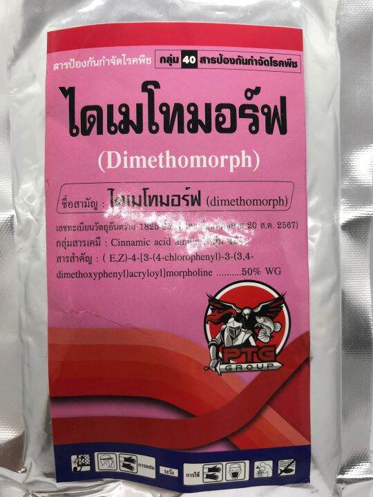 ไดเมโทมอร์ฟdimethomorph-ป้องกันโรคใบไหม้ในมันฝรั่ง