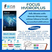 Focus Hydroplus แถมแผ่นรีด-อุปกรณ์ทำความสะอาด ฟิล์มกันรอยไฮโดรเจลโฟกัส Samsung J Series J Max J1 J1 (2016) J1 4G J1 mini J2 J2(2016) J2(2017) J2 Core J2Core (2020) J2Prime J2Pro (2018) J3 J3(2016) J3Pro J4 J4Core J4Plus J7 J7Core J7Duo J7Pro J8 J7Plus J7P