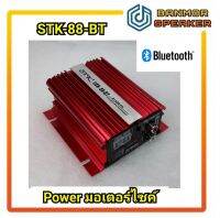 *รุ่นใหม่ มีบลูทูธ* ขยายมอเตอร์ไซค ์ STK-88 BT Power มอเตอร์ไซค์  STK88 รับสัญญาณ USB Bluetooth และสาย AUX ขวัญใจ RIDER เพาเวอร์จิ๋ว