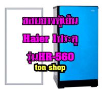 ขอบยางตู้เย็น Haier 1ประตู รุ่นHR-560