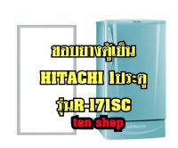 ขอบยางตู้เย็น Hitachi 1ประตู รุ่นR-171SC