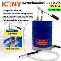 Kony ถังเติมน้ำเกียร์มือโยก รุ่น kn -1010 บรรจุ10ลิตร