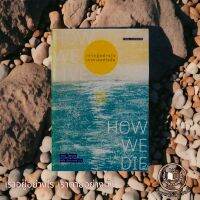 หนังสือ เราอยู่อย่างไรเราตายอย่างนั้น (How we live is how we die) *ในซีลพลาสติก*