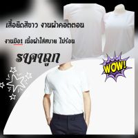 เสื้อยืดสีขาว เสื้อยืดแขนสั้น เนื้อผ้าคอตตอน งานใหม่ มือ1 ใส่สบายไม่ร้อน ระบายอากาศได้ดี