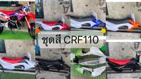 ชุดสีcrf110พร้อมถังเบาะ ชุดสีวิบาก เปลือก ถัง เบาะ