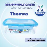 ?กล่องอเนกประสงค์THOMAS#ล็อคได้4มุน สินค้าตรงปก