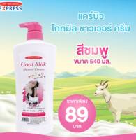 1 ขวด 540 ml. ครีมอาบน้ำบำรุงผิว น้ำนมแพะ แคร์บิว โกทมิลค์ ชาวเวอร์ ครีม สีชมพู