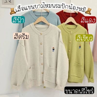 พร้อมส่ง เสื้อไหมพรมกันหนาว คาร์ดิแกน เสื้อคลุมแขนยาว กระดุมทอง งานปัก ผ้าดี ฟรีไซส์ อกได้44 สเวตเตอร์ เสื้อเเฟชั่น