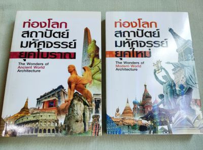 ท่องโลกสถาปัตย์มหัศจรรย์ ยุคโบราณ ยุคใหม่ - หนารวม 768 หน้า รวม 56 แห่งทั่วโลก พิมพ์สี ราคารวม 2 เล่ม