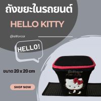 ถังขยะในรถยนต์ ลายการ์ตูน Hello Kitty ลิขสิทธิ์แท้ ถังขยะ ในรถ คิตตี้ สุดน่ารัก ถังขยะเอนกประสงค์ kitty