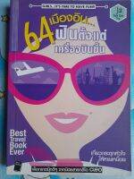 หนังสือแนะนำ 64 เมืองอิน...ฟินตั้งแต่เครื่องบินขึ้น