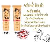 พร้อมส่ง ครีมน้ำมันม้า บำรุงเท้าแตกกร้าน