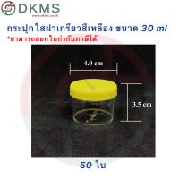 กระปุกใส ขนาด 30 ml ฝาเกรียวสีเหลือง 50 ใบ