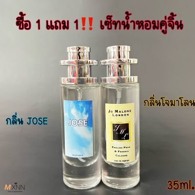 ‼️โปร ซื้อ1แถม1 กลิ่น JOSE กลิ่นโจมาโลน‼️ น้ำหอมกลิ่นยอดฮิต กลิ่นยอดนิยม #JOSE #โจมาโลน ปริมาณ35ml