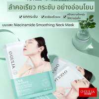 O’GULIA Neck Smoothing Mask มาส์กคอตึง