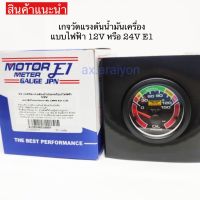 เกจวัดแรงดันน้ำมันเครื่อง แบบไฟฟ้า 12V หรือ 24V E1 1ตัว