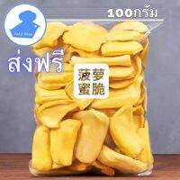 ขนุน อบกรอบพร้อมทาน 100กรัม [ การันตีความอร่อย ] อบกรอบ ผลิตใหม่ตลอด พร้อมส่ง มีปลายทาง ลดราคา ฉลองเปิดร้าน สินค้าส่งไว