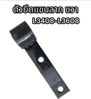 ตัวยึดแขนลากรถไถ คูโบต้า L3408-L3608 ขวา อย่างดี