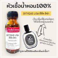 หัวเชื้อน้ำหอม 100% กลิ่นดีทีคลิซ่า(DITYQUE LISA)ขนาด30ml. ใช้ได้ทั้งหญิงและชาย กลิ่นหอมดอกไม้แป้งๆ กลิ่นติดทนนาน สินค้าคุณภาพ ราคาไม่แพง สินค้าพร้อมส่ง