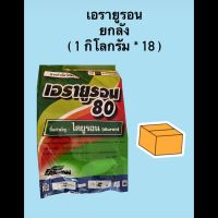 เอรายูรอน 80 (ไดยูรอน) 80%WP แบบผง เอราวัณ ยกลัง ขนาด 1 กิโลกรัม * 18