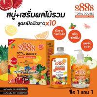 8888 สบู่+เซรั่มผลไม้รวม สูตรบำรุงผิวขาว แท้