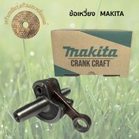 ข้อเหวี่ยง เครื่องตัดหญ้า MAKITA 411