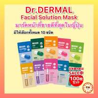 มาร์คหน้า DR.DERMAL ขายดีที่สุดในประเทศญี่ปุ่น มาร์กหน้า มาส์กหน้า มาส์ค หน้าใส