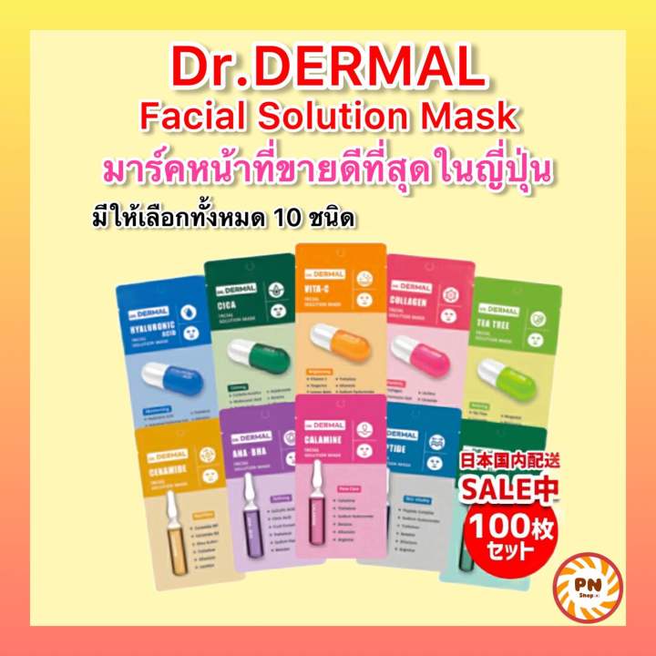 มาร์คหน้า-dr-dermal-ขายดีที่สุดในประเทศญี่ปุ่น-มาร์กหน้า-มาส์กหน้า-มาส์ค-หน้าใส