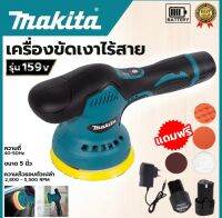 Makita เครื่องขัดเงาไร้สาย  159V.  (AAA)