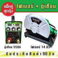 Set คู่  &amp;gt; STR ตู้เชื่อม 2 หน้าจอ MMA-550A + ไฟเบอร์ Hitachi 14 นิ้ว (สีเขียว)

รายละเอียดสินค้า
1.ตู้เชื่อม STR MMA-550A
- ใช้กับไฟบ้าน 220 V
- สวิตช์เบรกเกอร์
- มีระบบ Arc Force ปรับกระแสไฟให้เสถียร
- มีระบบสำรองไฟ