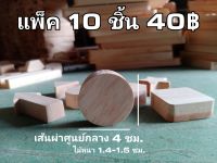 งานไม้ รูปทรง วงกลม สำหรับงาน DIY ต่างๆ ราคาต่อ1แพ็ค (1แพ็ค/10ชิ้น)งานประดิษฐ์