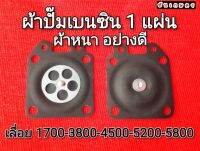 ผ้าปั๊มเบนซิน เลื่อยยนต์ 1 แผ่น ผ้าหนา อย่างดี