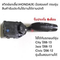 สวิตช์ยกเลี้ยว HONDA CITY ปี2009-2013, JAZZ GE ปี2009-2013, CIVIC FD ปี06-11 มือสองแท้ รับประกันการใช้งาน