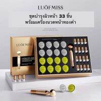 ชุดเครื่องนวดอัลตราโซนิกทองคำ แถมฟรีทรีตเมนต์บำรุงผิวเข้มข้น Luofmiss สำหรับนวดหน้าใส ในกล่องเซ็ท Luofmiss Hydration 33pcs.Set  N183