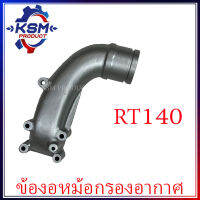 ข้องอหม้อกรองอากาศ RT140 รถไถเดินตามสำหรับเครื่อง KUBOTA