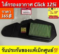 ใส้กรองอากาศ Click125i รับประกันของเเท้เบิกศูนย์?