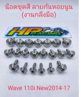 น็อตชุดสี W110i 2014 (มี21ตัว) ลายก้นหอยนูน (งานกลึงมือ)