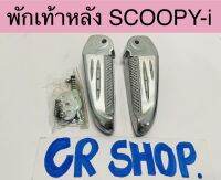 พักเท้าหลัง SCOOPY-i ชุบเงา งานเกรดดี