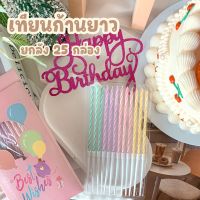 5 กล่อง พร้อมส่งในไทย ?? เทียน Happy birthday รุ่น Be wish ? เทียนวันเกิดก้านยาว สายรุ้ง ? กล่องละ 12 ชิ้น