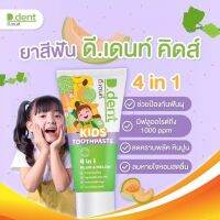 D.DENT KIDS TOOTHPASTE 
ดีเดนท์ คิดส์ ทูธเพลส ยาสีฟันสำหรับเด็ก
ขนาด 50g (1แถม1)