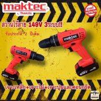 สว่านเเบตไร้ MAKTEC 149 V 3ระบบ!!! สามารถ เจาะเหล็ก, เจาะไม้, เจาะปูนและคอนกรีต มีหลอดไฟ เเละชุดอุปกรณ์พร้อมลุยงาน