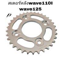 สเตอร์ สเอตร์หลัง wave125-428-30-32-34-35-36-38-40-42-44-45ฟันเฟืองมอเตอร์ไซใส่wavr110Iwave110Iใหม่, wave100S2005wave125Rwave125Swave125Iwave125ปาวาลmXSไน้น125?รูในกว้าง58มิล?ระหว่างน๊อค-98มิลราคาประหยัดสุดๆ