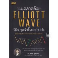 ชนะตลาดด้วย Elliott Wave วิธีหาจุดเข้าซื้อและทำกำไร