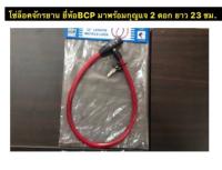 กุญเเจล็อคจักรยาน โซ่ล็อกจักรยาน พร้อมกุญเเจ 2 ดอก ยาว 23 ซม. No.555 รุ่น BCP คละสี ราคาต่อ1ชิ้น