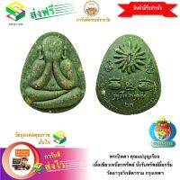 [ฟรีค่าจัดส่ง] พระปิดตา คุณแม่บุญเรือน เนื้อเขียวเหนี่ยวทรัพย์ นั่งรับทรัพย์ยิ้มกริ่ม วัดอาวุธวิกสิตาราม กรุงเทพฯ