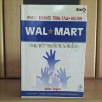 WAL MART กลยุทธ์การแข่งขันระดับโลก Sam Walton (หนังสือหายาก น่าอ่าน)