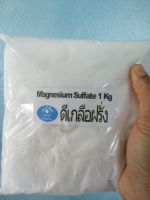 (1 kg.) ดีเกลือฝรั่ง : Epsoms salt : Magnesium Sulfate