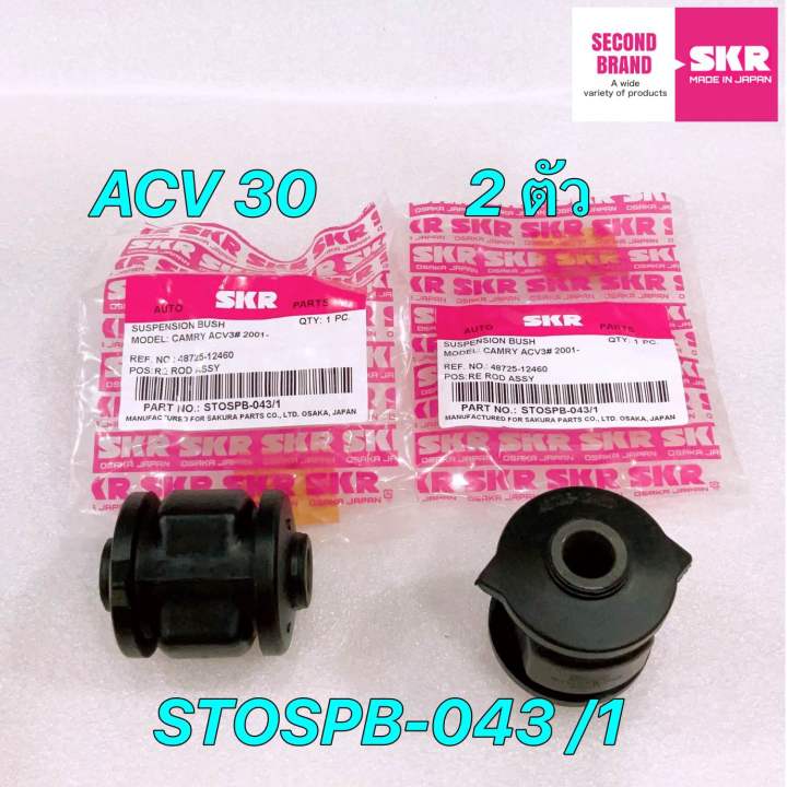 บูชคานหลัง-skr-japan-toyota-camry-acv30-ปี-2002-2006-ประกัน-6เดือน