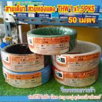 สายไฟ THW 1x1.5 (50เมตร) สีเทา PKS สินค้าจากโรงงานไทยยูเนี่ยน